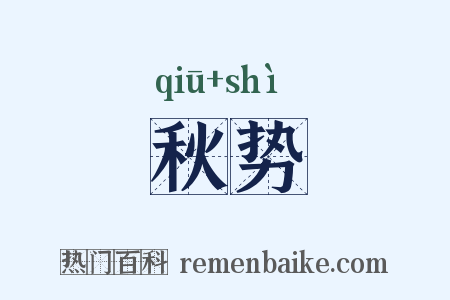 秋势是什么意思的图片